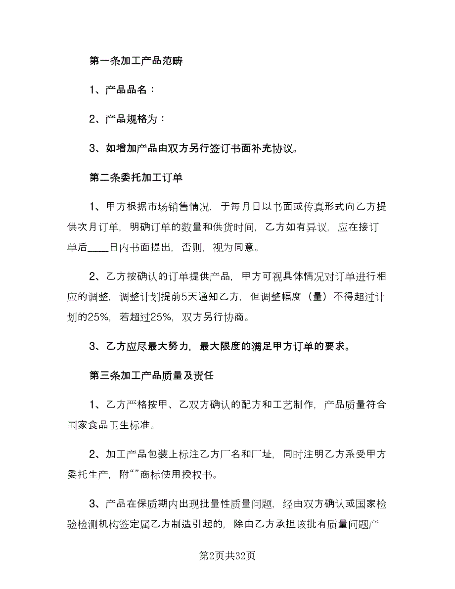 2023委托加工合同范文（8篇）_第2页