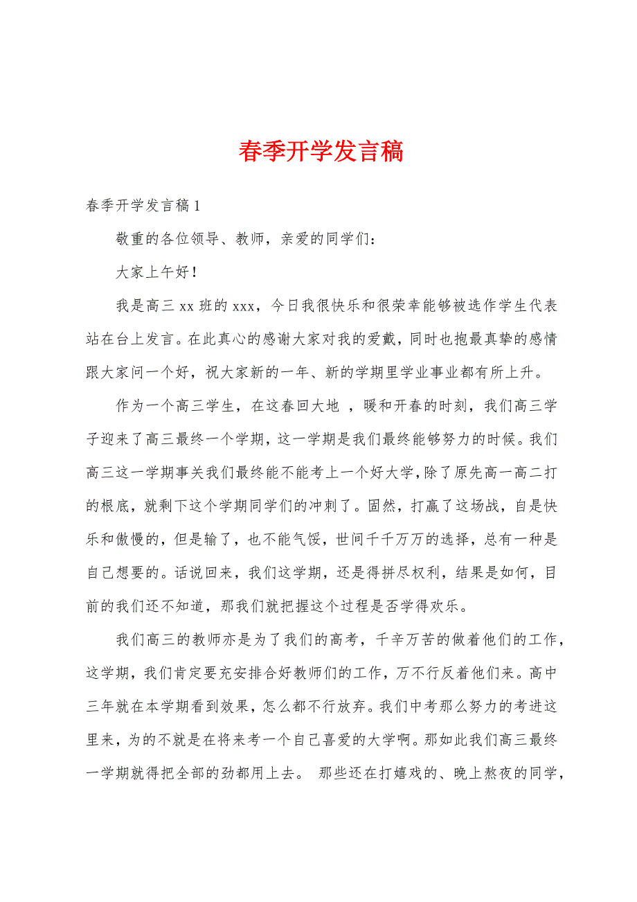 春季开学发言稿.docx_第1页