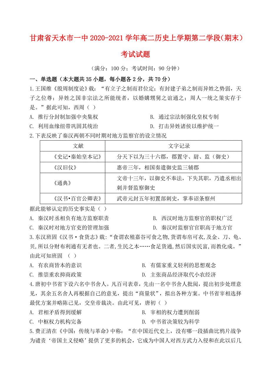 甘肃省天水市20202021学年高二历史上学期第二学段期末考试试题_第1页