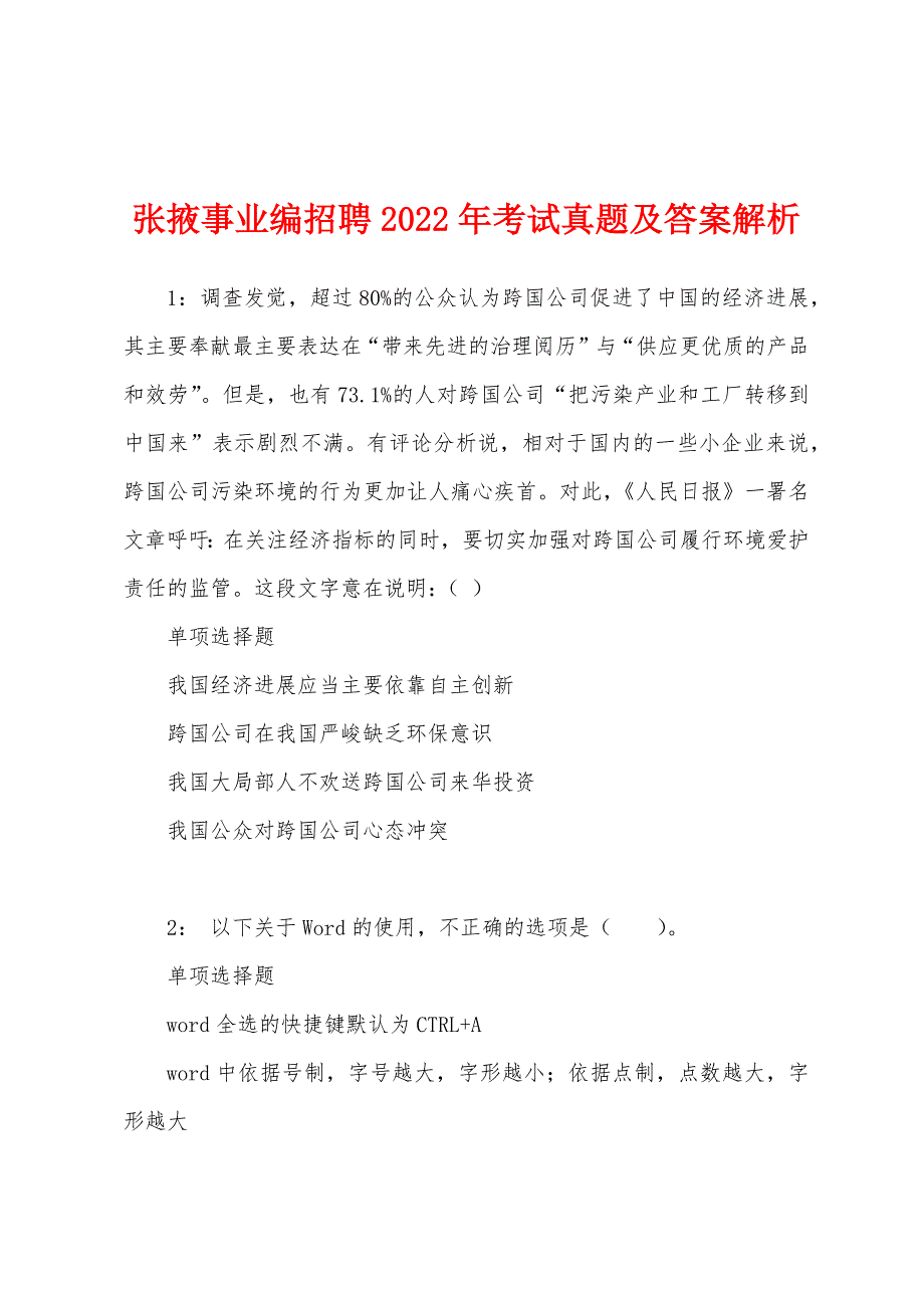 张掖事业编招聘2022年考试真题及答案解析.docx_第1页