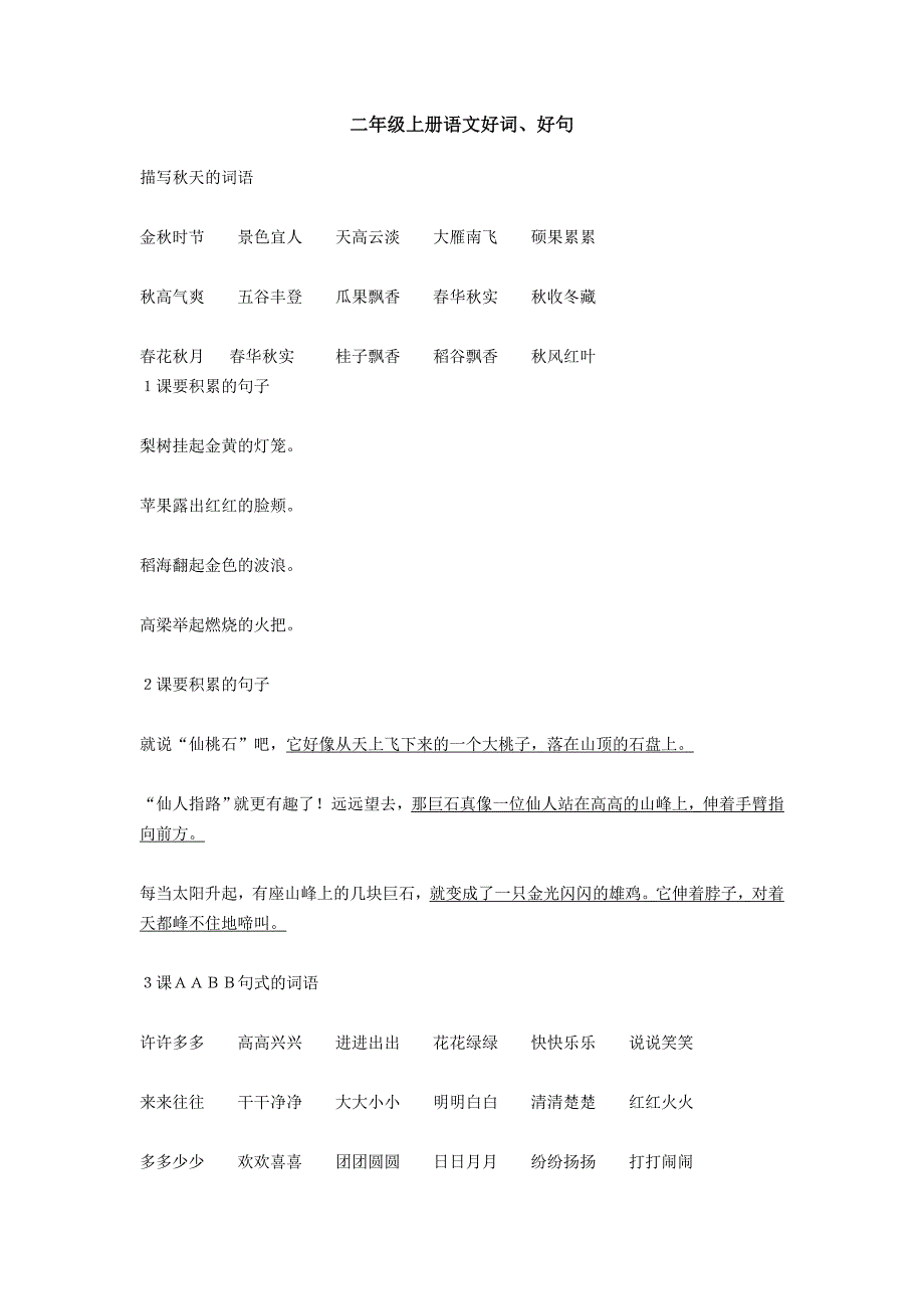 二年级上册语文好词、好句_第1页