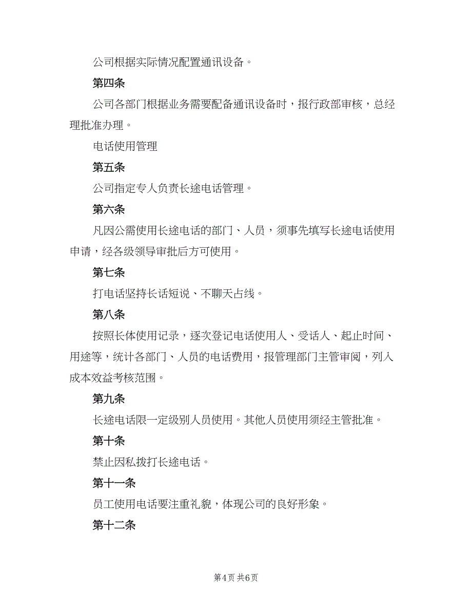 通讯设备管理制度标准版本（三篇）.doc_第4页