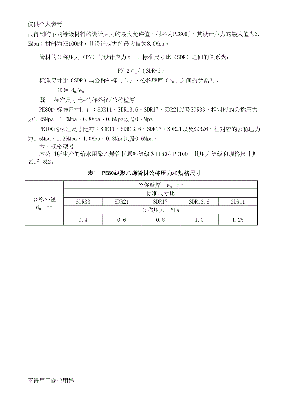 给水用聚乙烯管材产品使用说明书(DOC 9页)_第4页