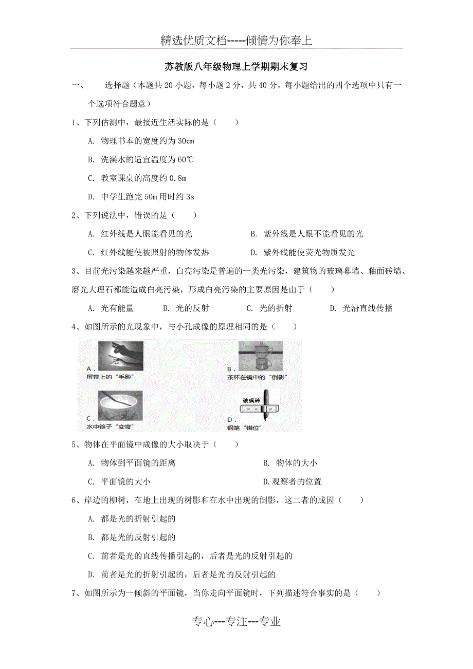 苏教版八年级物理期末复习(共9页)_第1页