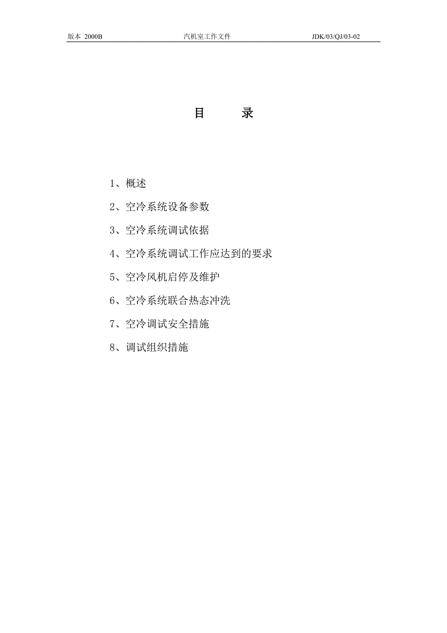 空冷系统调试措施.doc_第2页