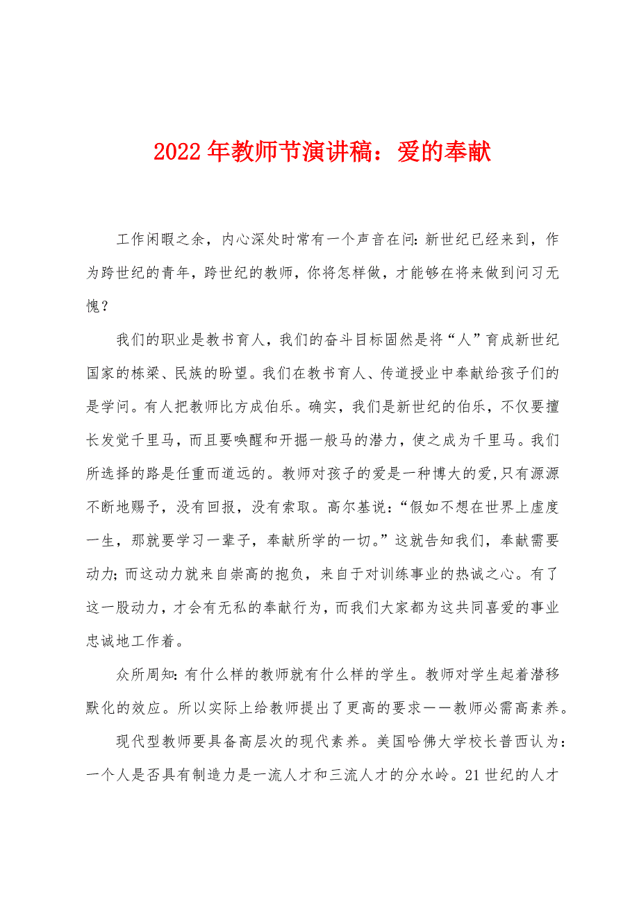 2022年教师节演讲稿爱的奉献.docx_第1页