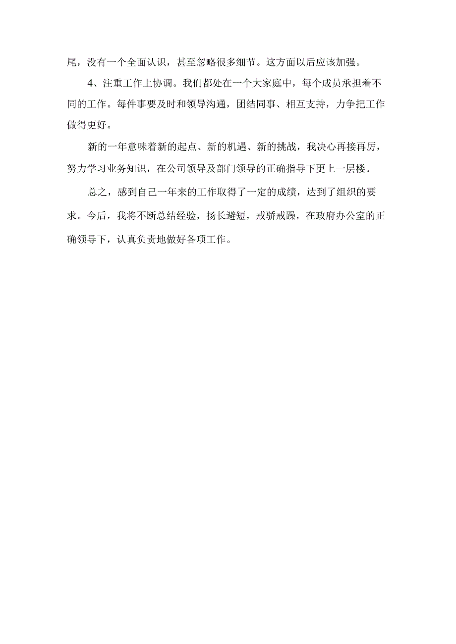 县政府办公室个人工作总结报告_第4页