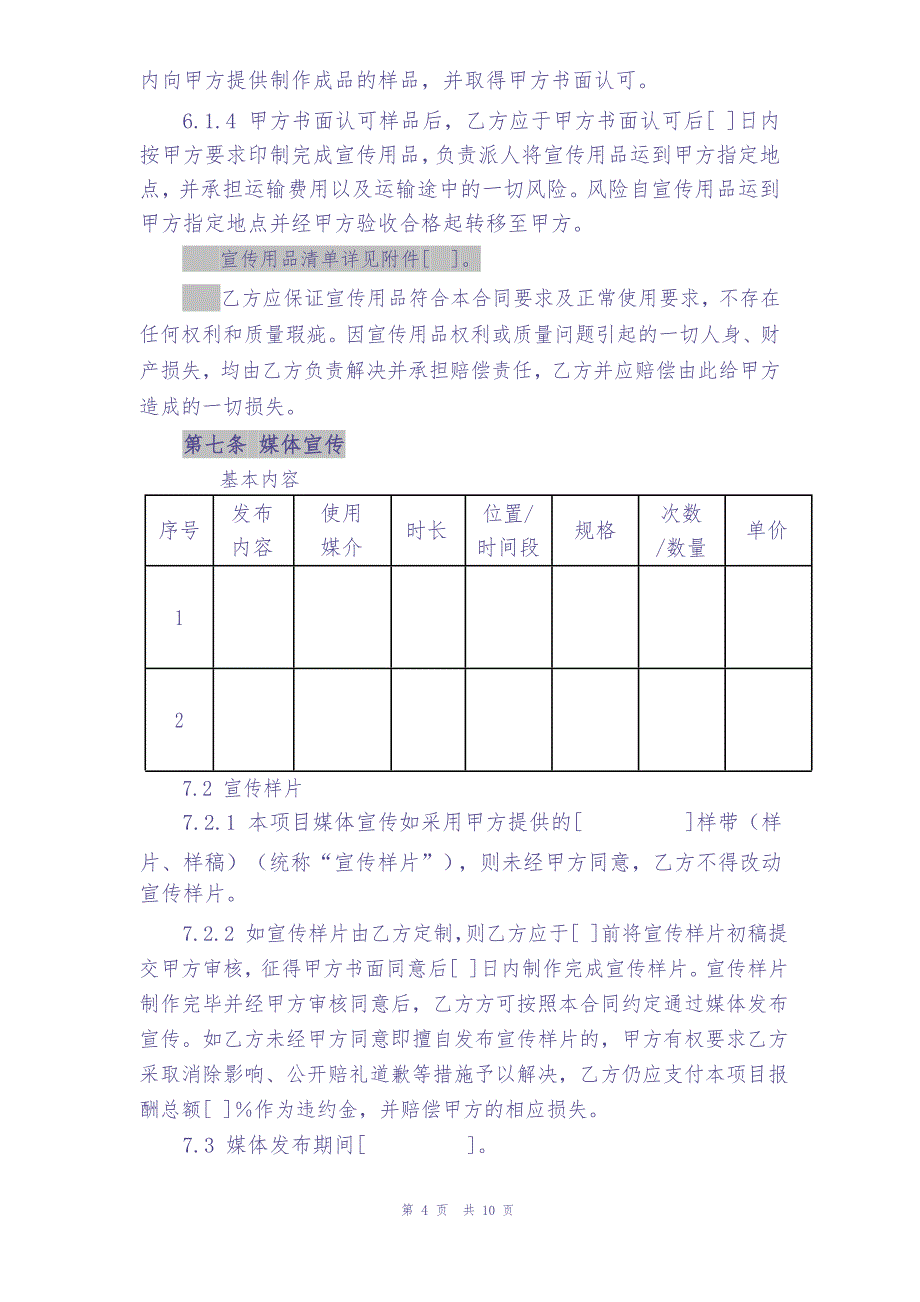 宣传活动策划及推广服务合同模板（天选打工人）.docx_第4页