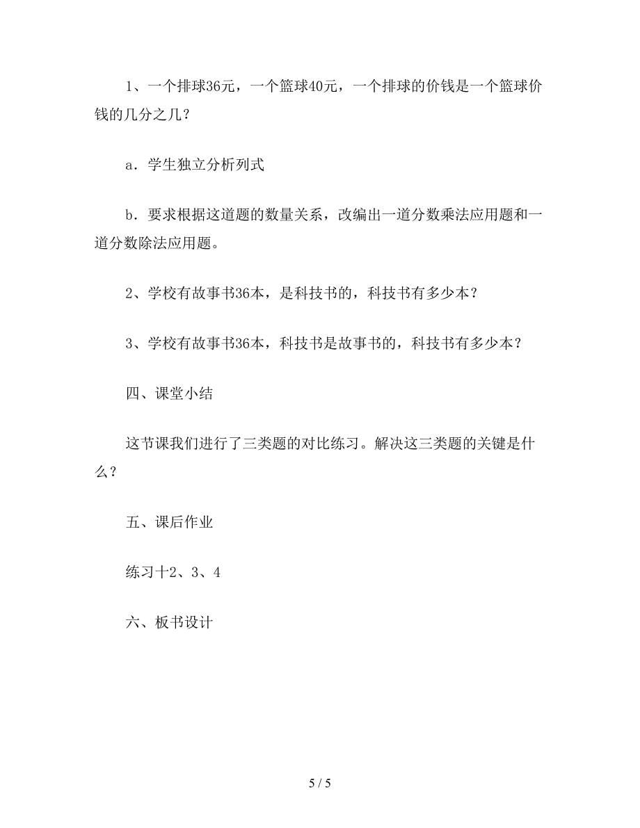 【教育资料】六年级数学教案《分数乘除法对比练习》.doc_第5页