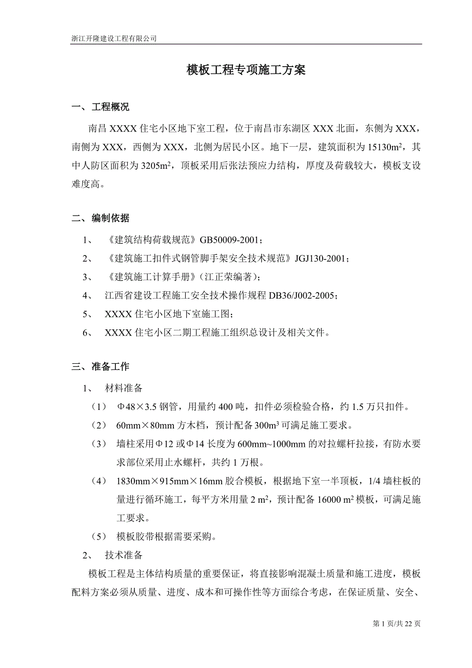 精品资料（2021-2022年收藏）模板工程专项施工方案(2)_第1页