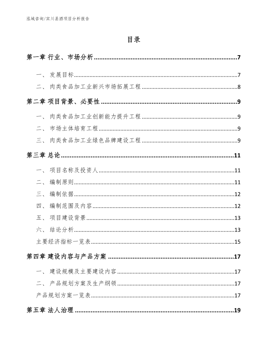 宾川县酒项目分析报告模板参考_第2页