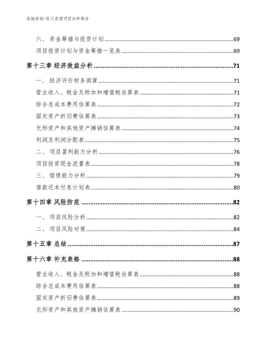 宾川县酒项目分析报告模板参考_第5页