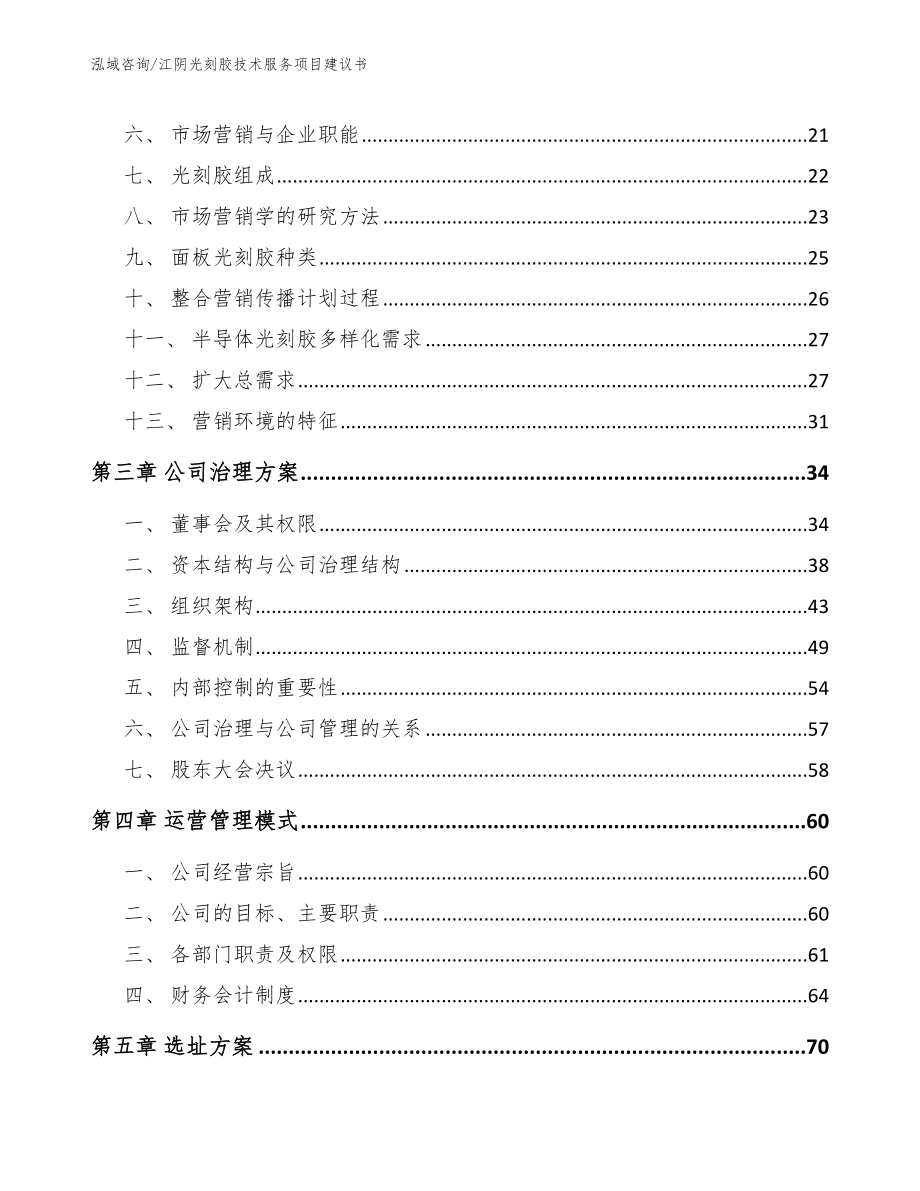 江阴光刻胶技术服务项目建议书【参考模板】_第4页