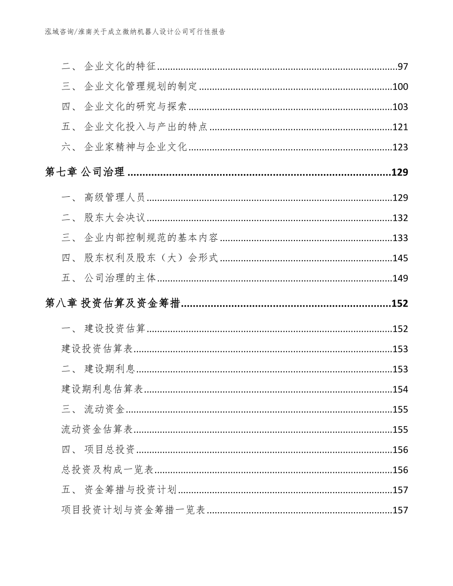 淮南关于成立微纳机器人设计公司可行性报告模板范文_第4页