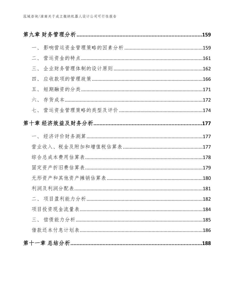 淮南关于成立微纳机器人设计公司可行性报告模板范文_第5页
