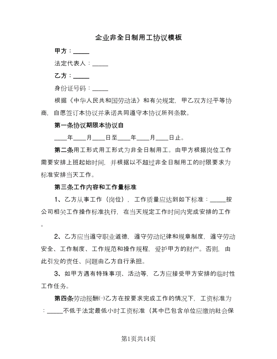 企业非全日制用工协议模板（七篇）_第1页