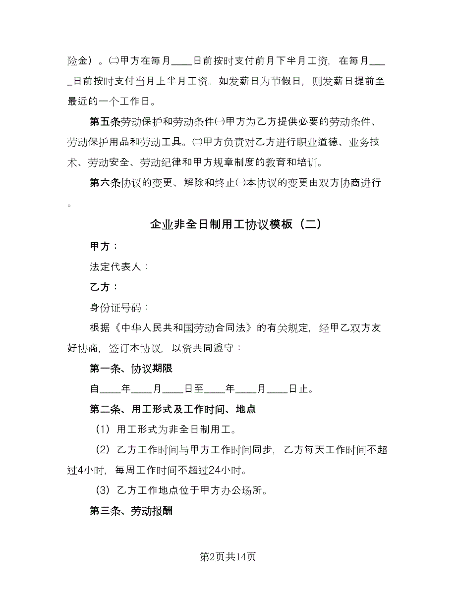 企业非全日制用工协议模板（七篇）_第2页