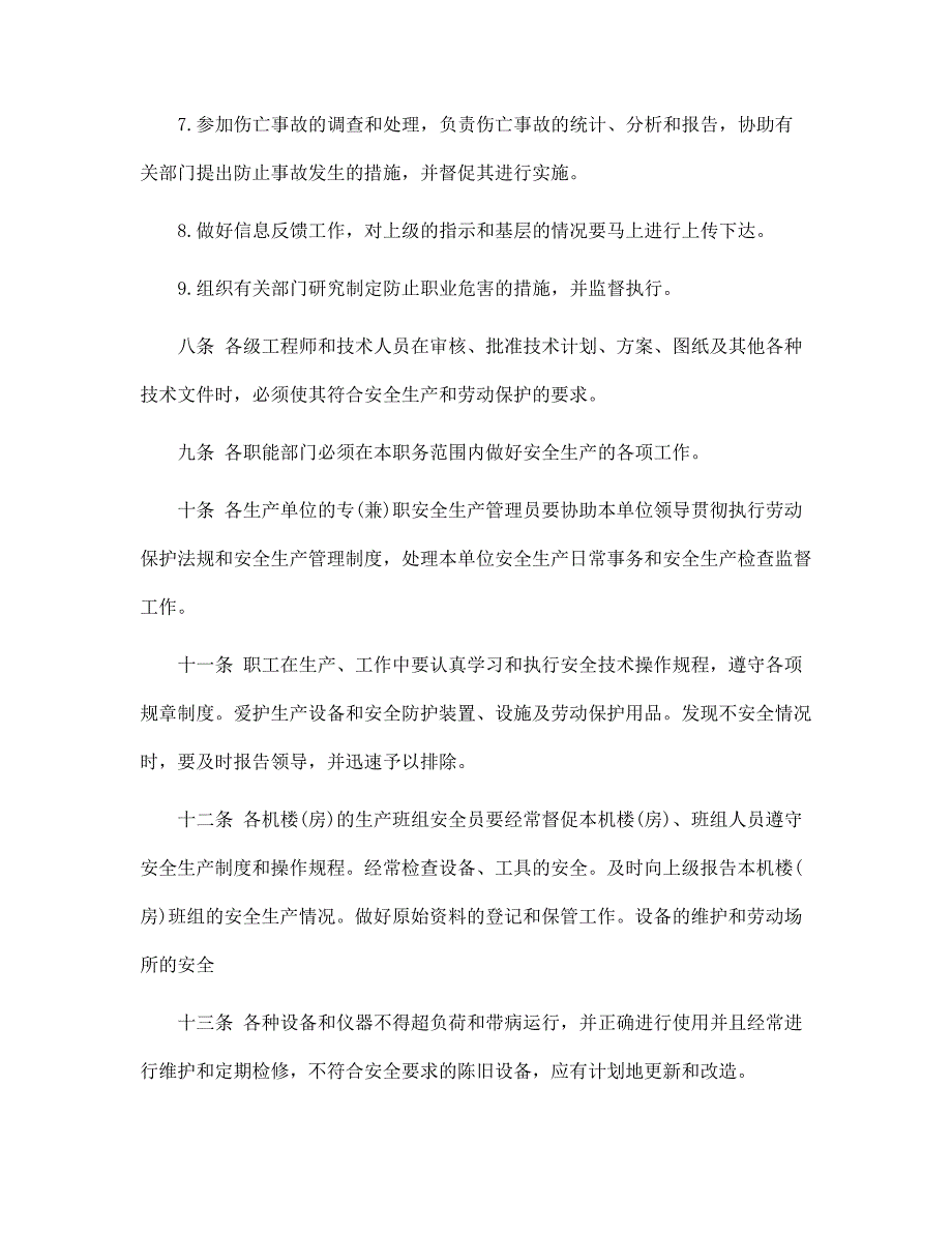 安全生产规章制度范文_安全生产管理制度范文_第3页