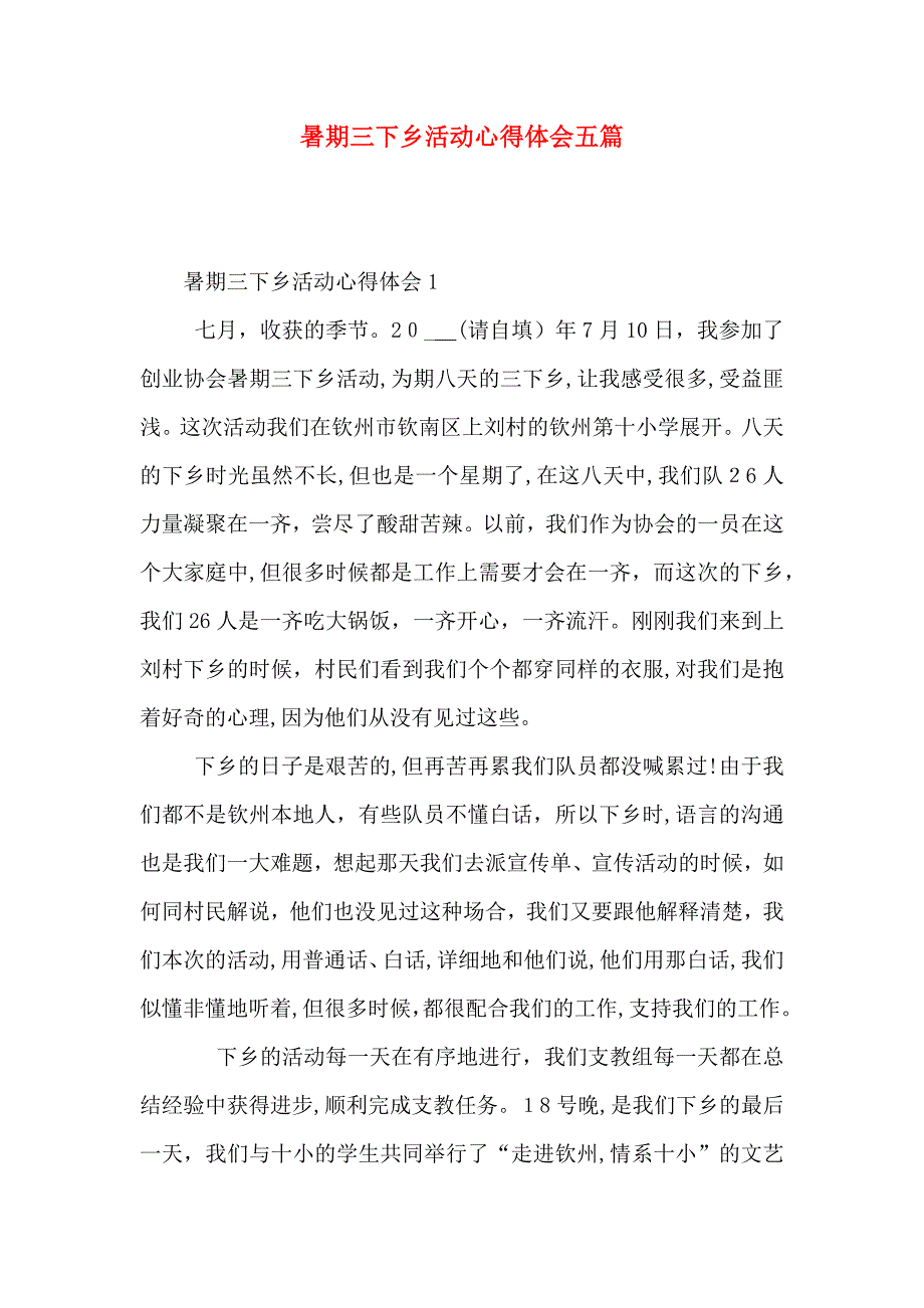 暑期三下乡活动心得体会五篇_第1页