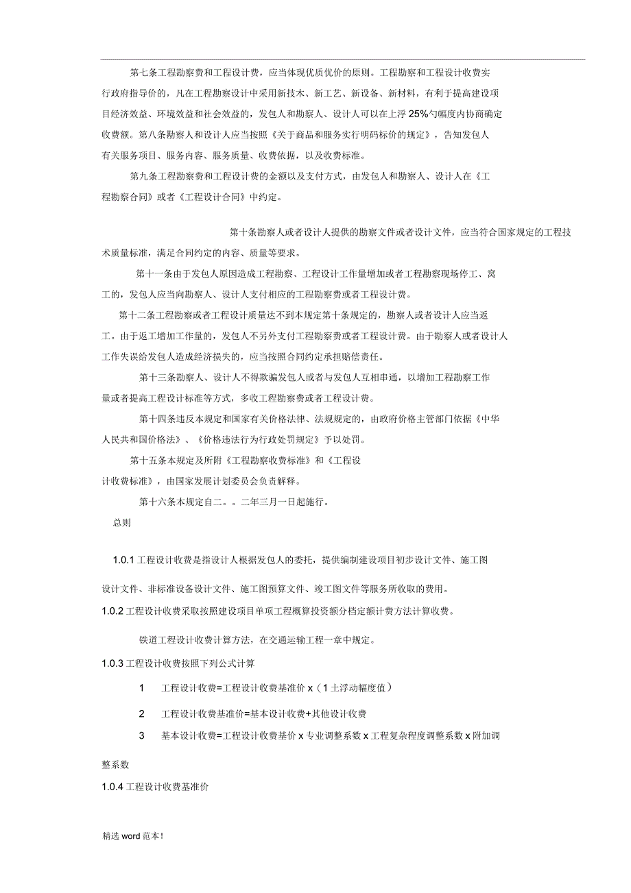 通信工程勘察设计费计算方法_第4页