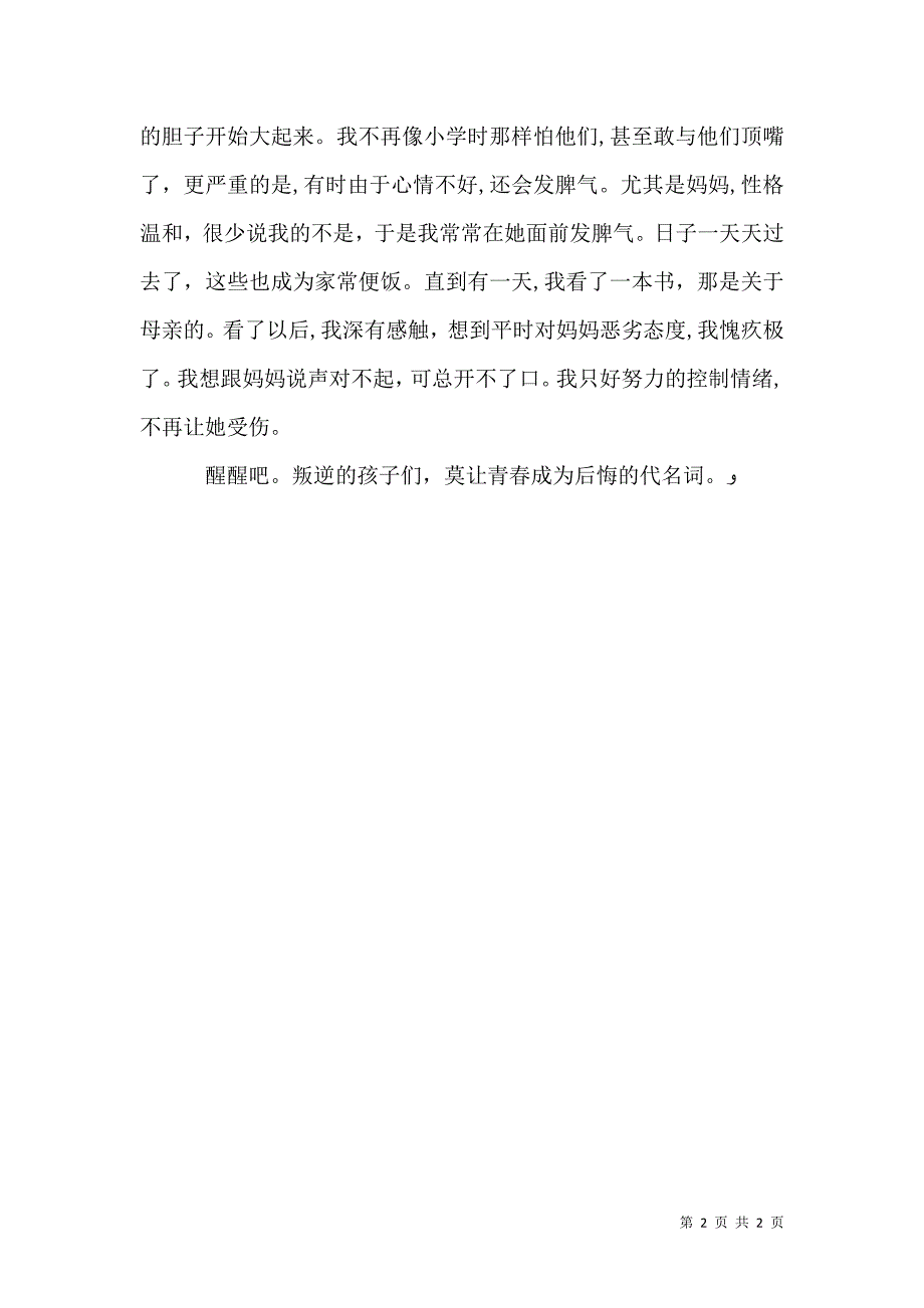 青春演讲稿别让青春成为后悔的代名词_第2页