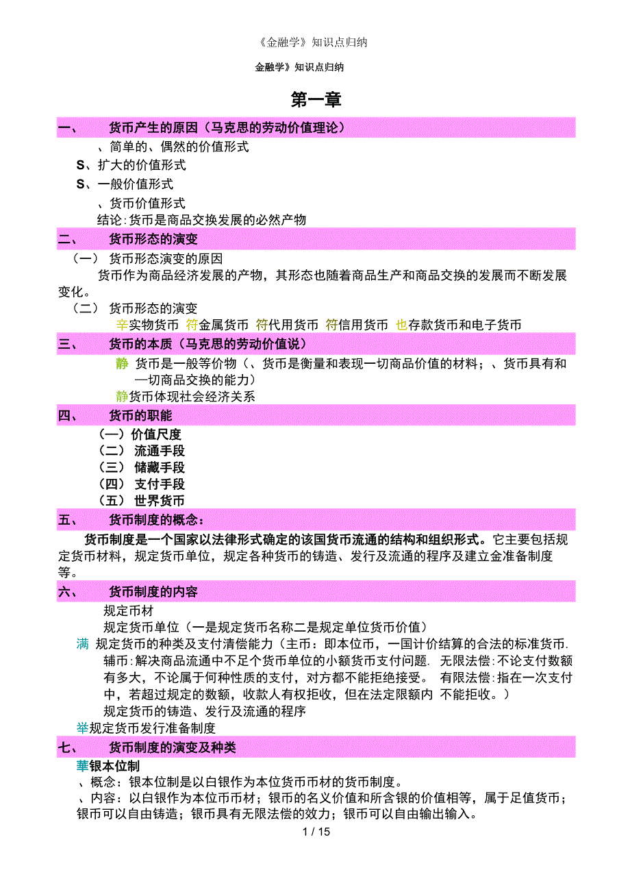 金融学知识点归纳_第1页