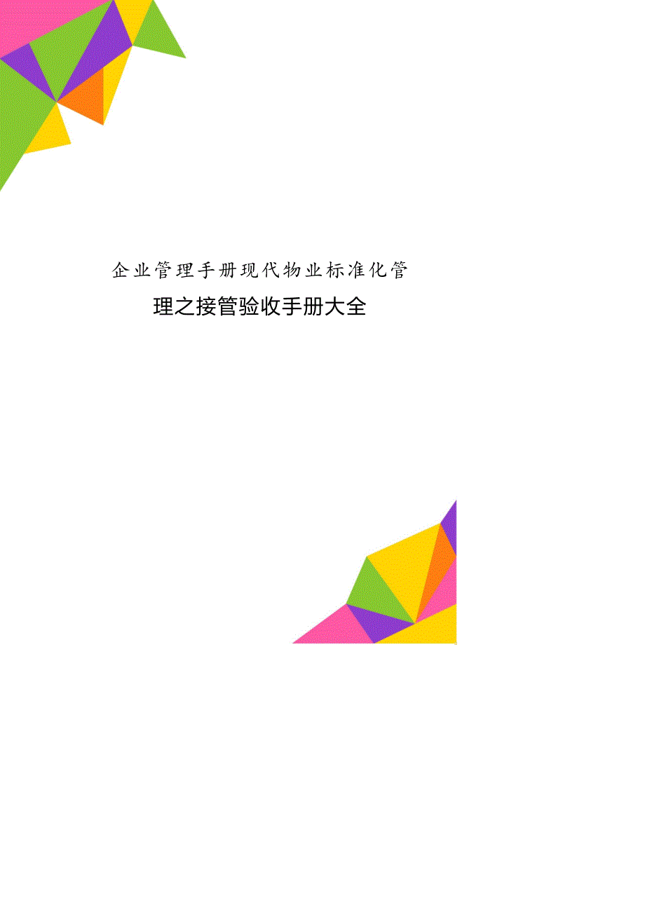 企业管理手册现代物业标准化管理之接管验收手册大全_第1页