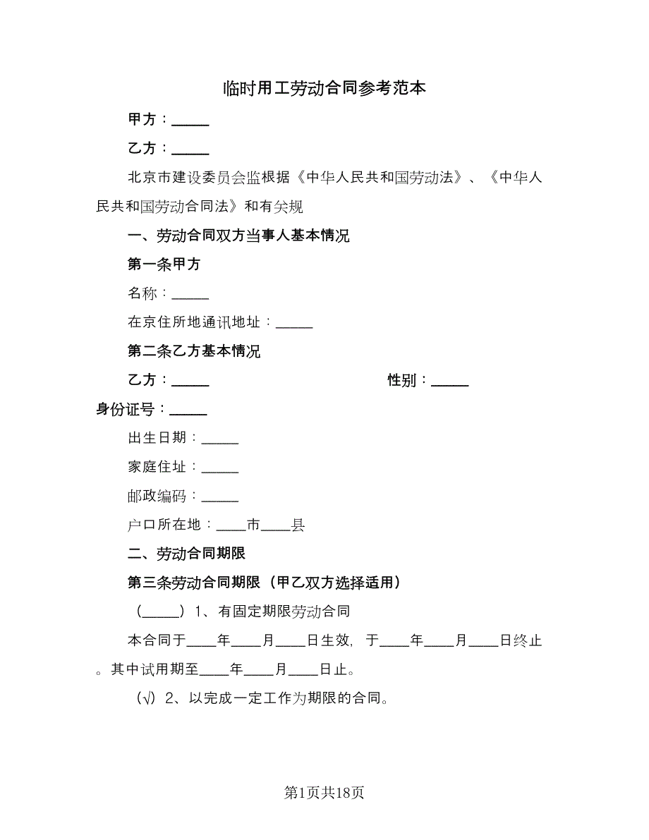 临时用工劳动合同参考范本（4篇）_第1页