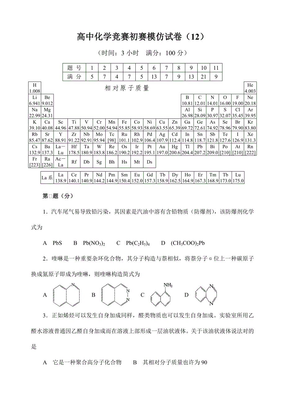 2021年高中化学竞赛初赛模拟试卷.doc_第1页