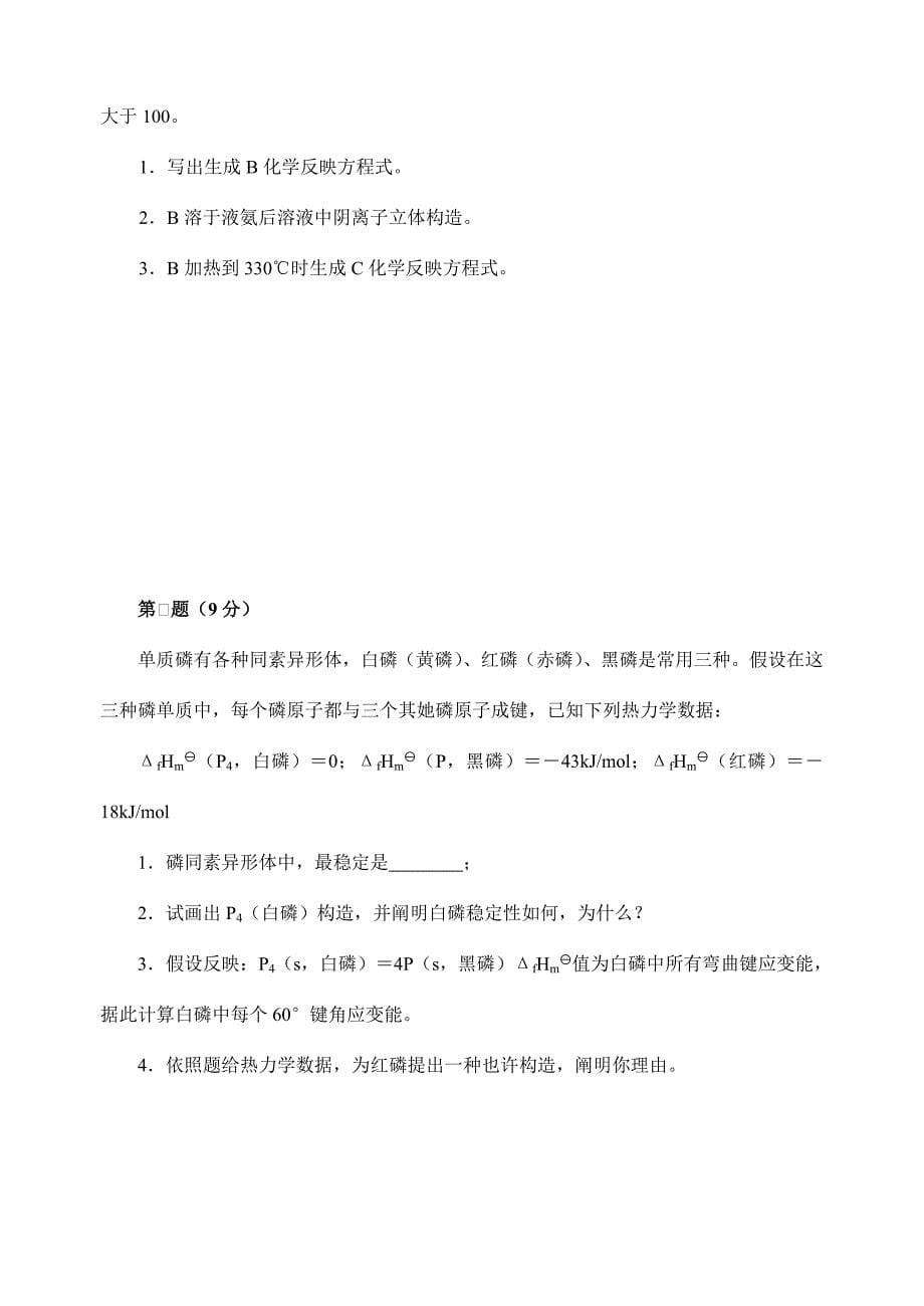 2021年高中化学竞赛初赛模拟试卷.doc_第5页