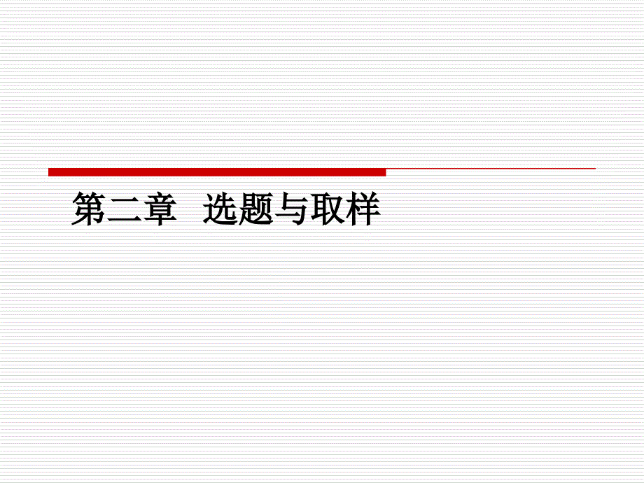 心理学研究方法第二章选题与取样_第1页