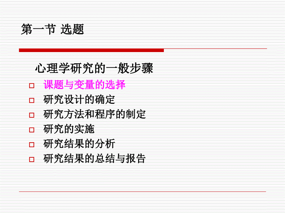 心理学研究方法第二章选题与取样_第2页