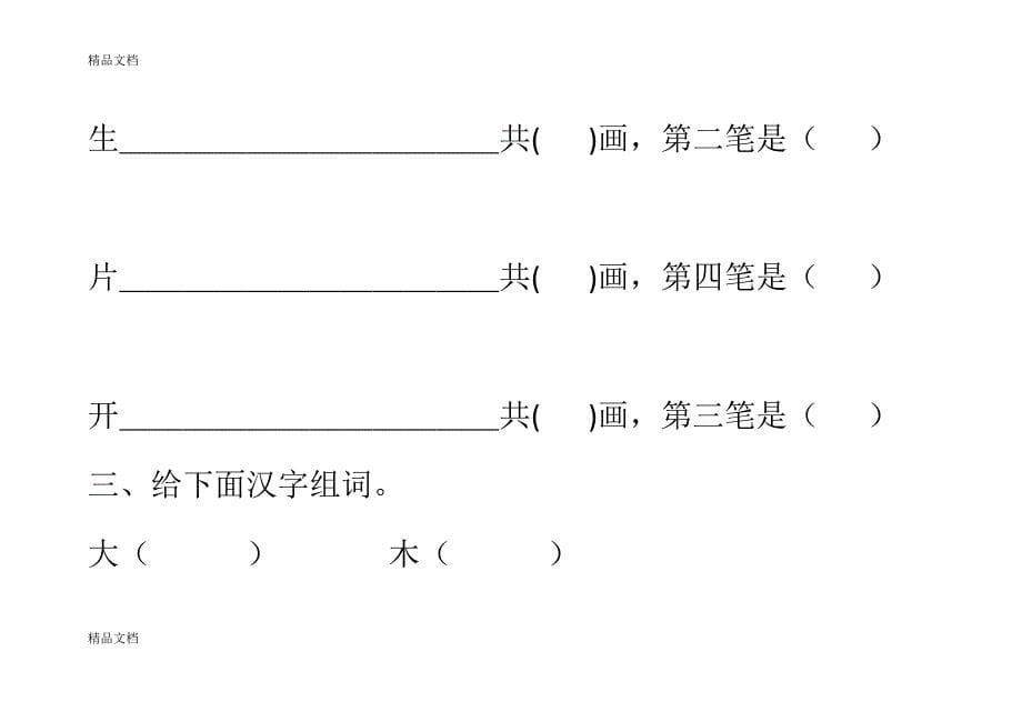 最新幼小衔接识字考试_第5页