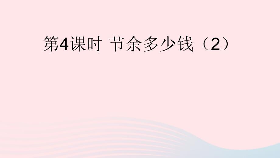 三年级数学上册 三 加与减 第4课时 节余多少钱（2）上课名师公开课省级获奖课件 北师大版_第1页