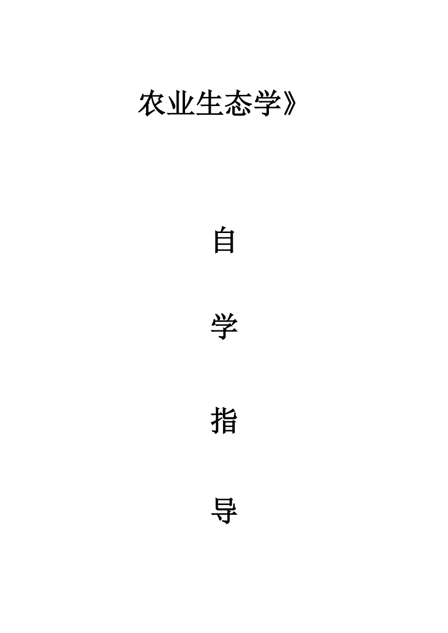 整理农业生态学复习笔记_第2页