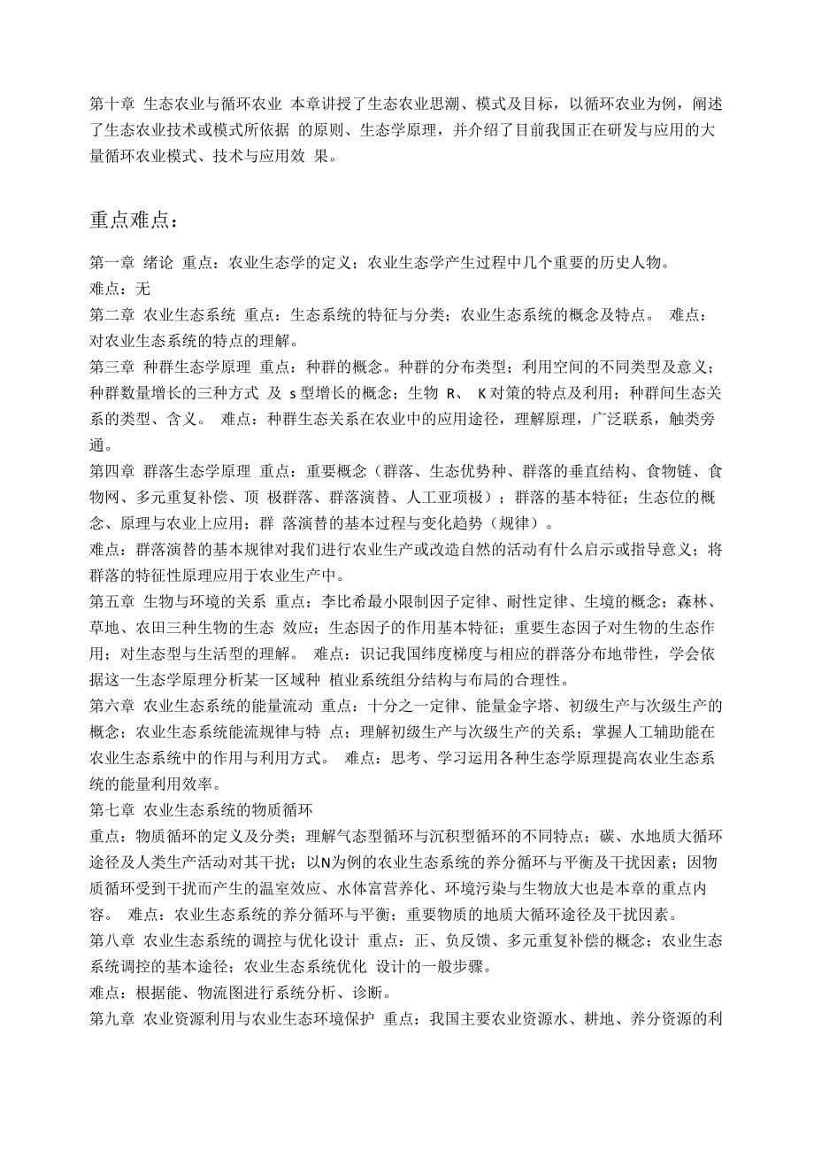 整理农业生态学复习笔记_第5页