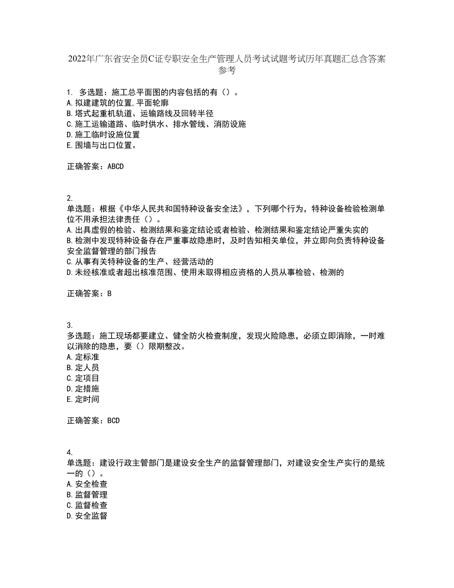 2022年广东省安全员C证专职安全生产管理人员考试试题考试历年真题汇总含答案参考31_第1页