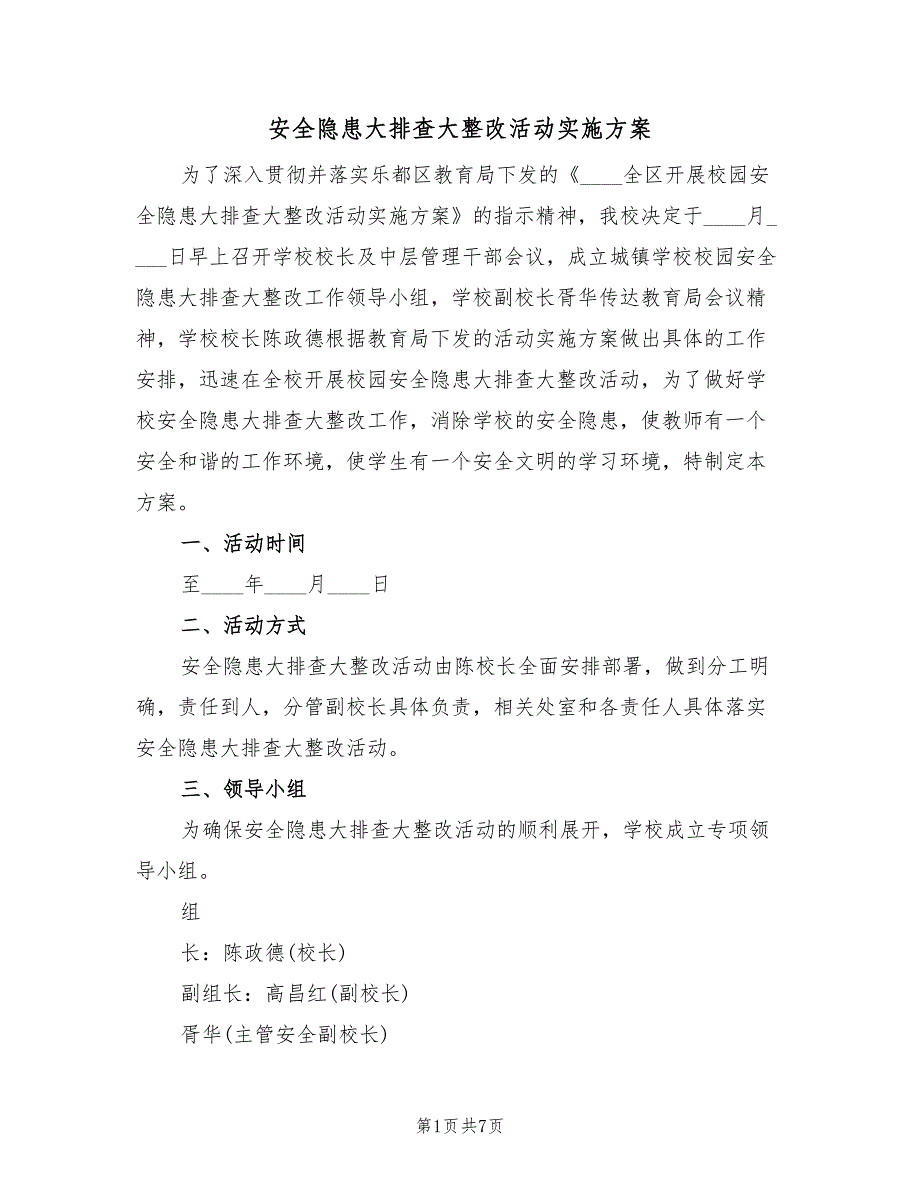 安全隐患大排查大整改活动实施方案（2篇）_第1页