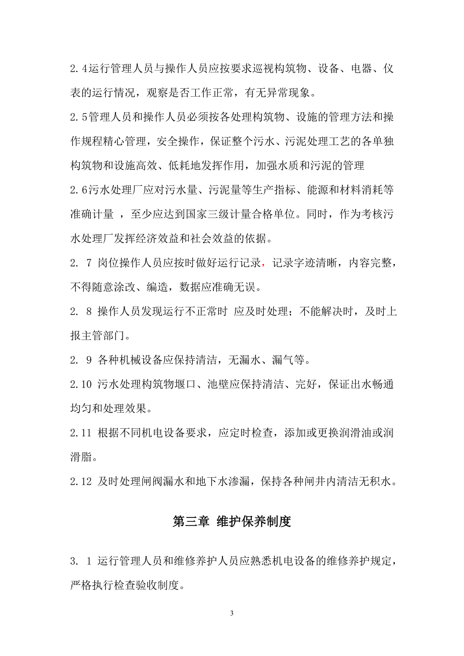 污水处理厂联动试车方案_第4页