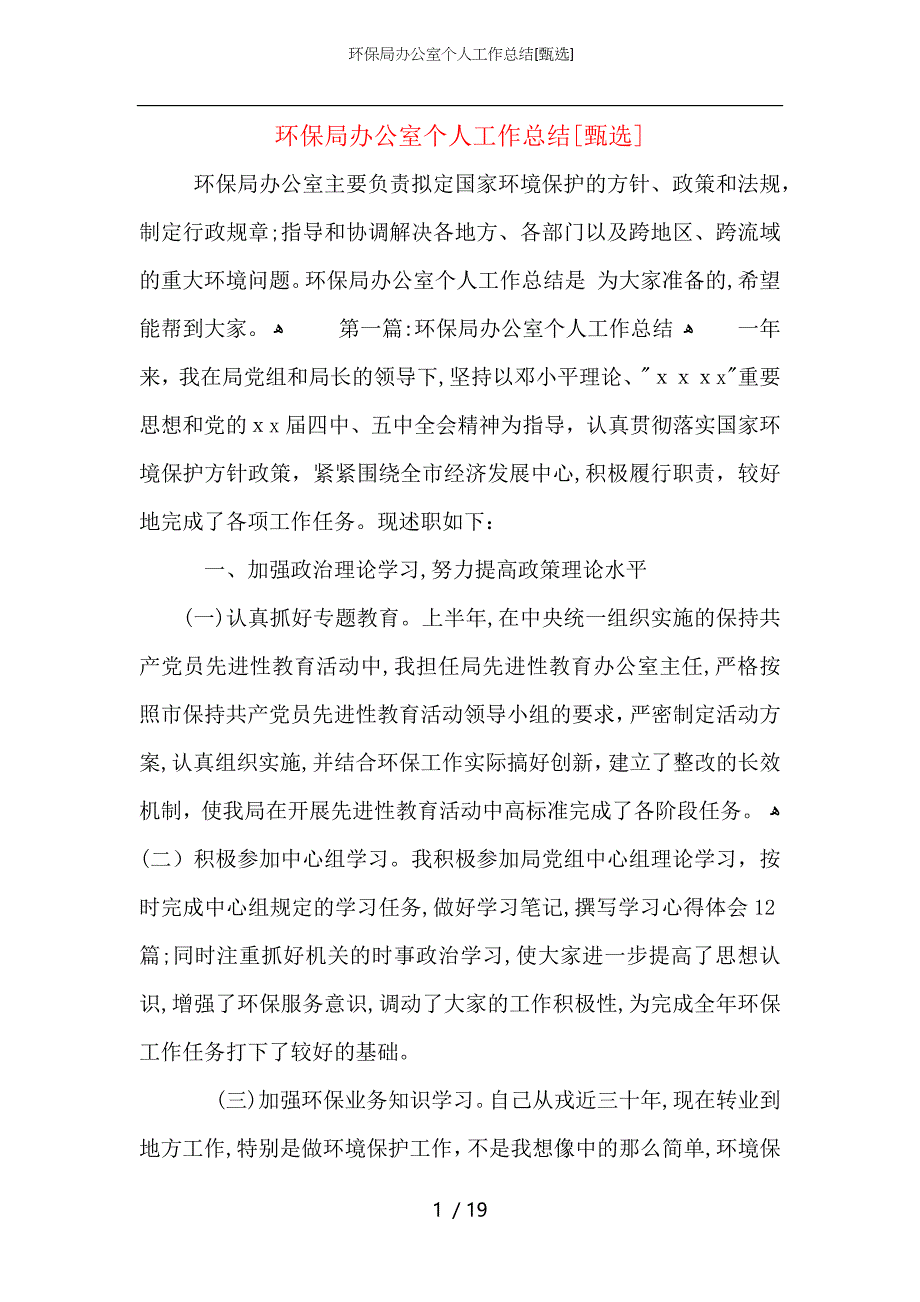 环保局办公室个人工作总结_第1页