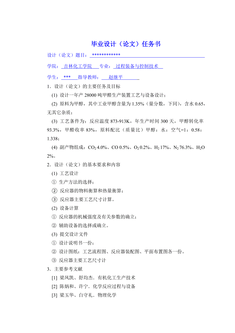 年产28000吨甲醛生产装置工艺与设备设计_第3页