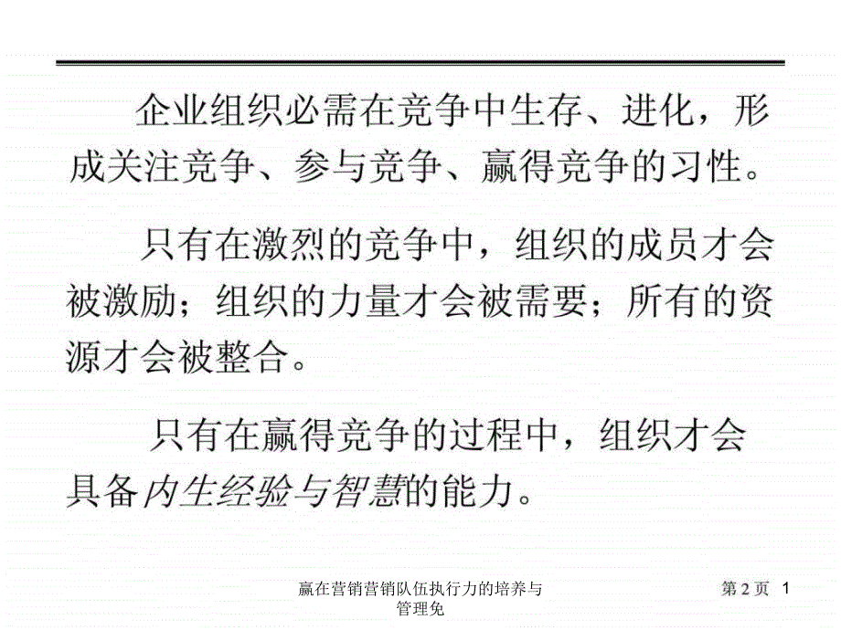 赢在营销营销队伍执行力的培养与管理免课件_第1页