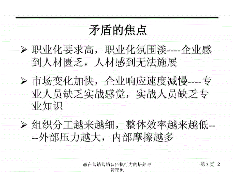 赢在营销营销队伍执行力的培养与管理免课件_第2页