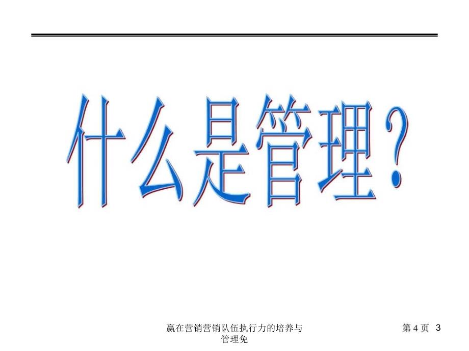 赢在营销营销队伍执行力的培养与管理免课件_第3页