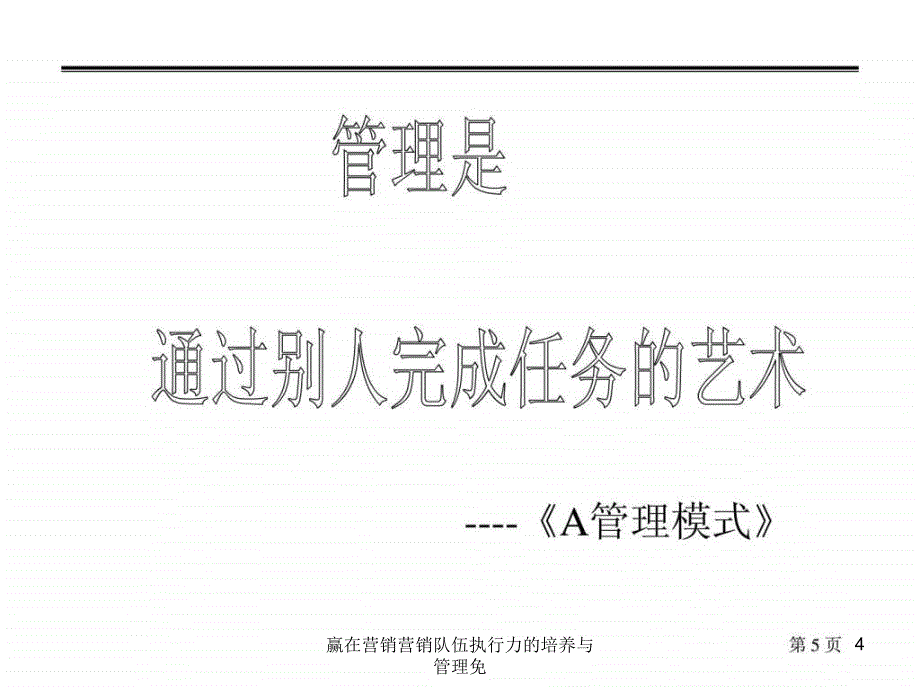 赢在营销营销队伍执行力的培养与管理免课件_第4页