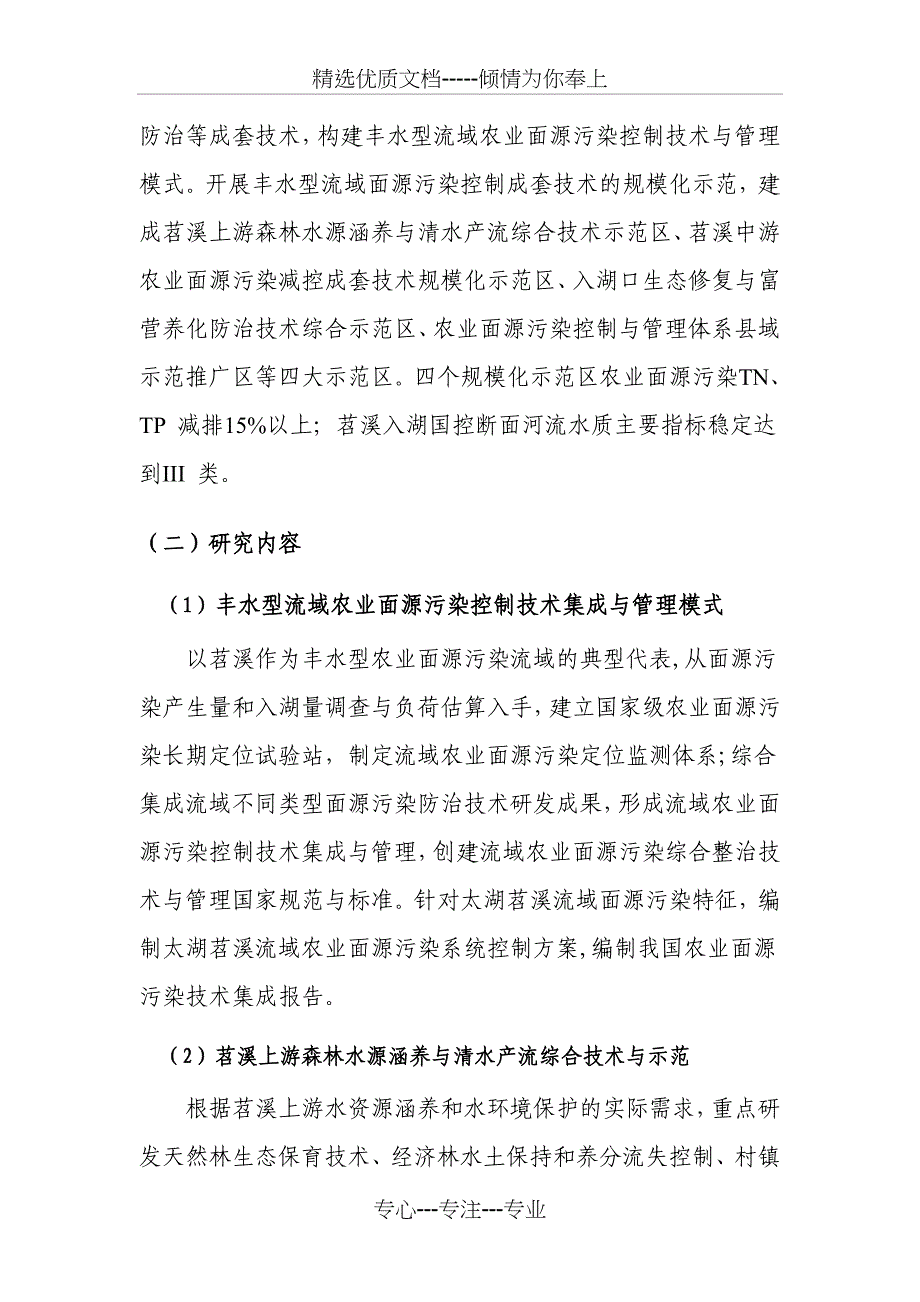 苕溪流域农村污染治理技术集成与规模化工程示范-水专项_第4页