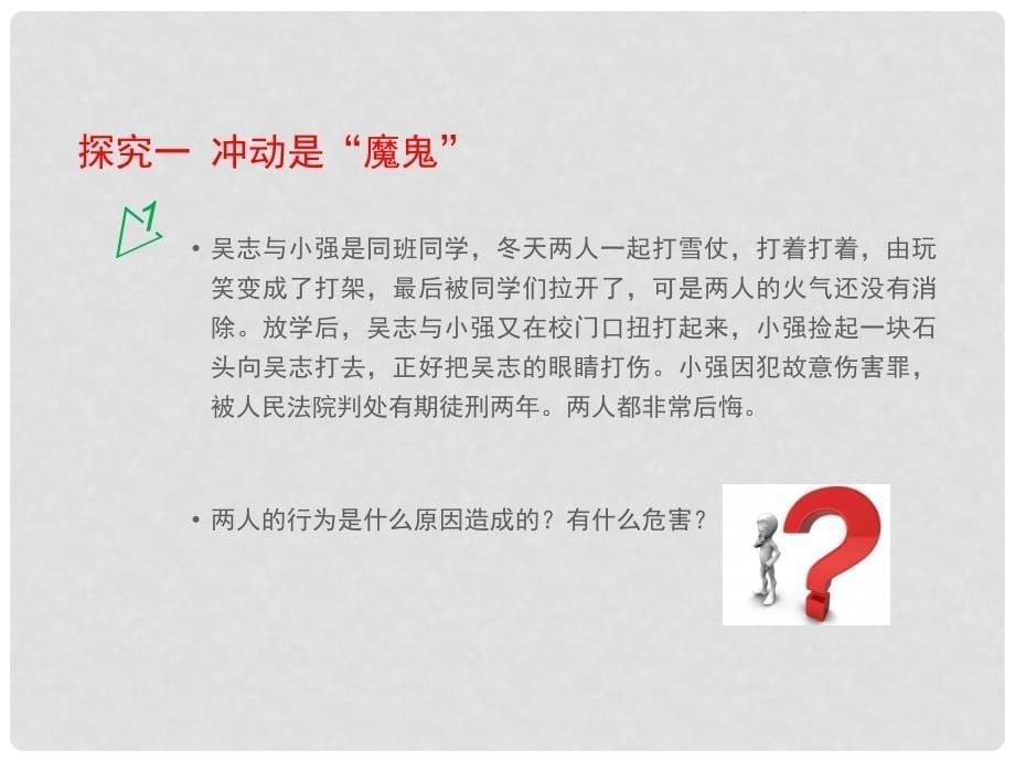 七年级道德与法治上册 第二单元 青的脚步 青的气息 第四课 青多美好 第二框 理智的青更美丽课件 鲁人版六三制_第5页