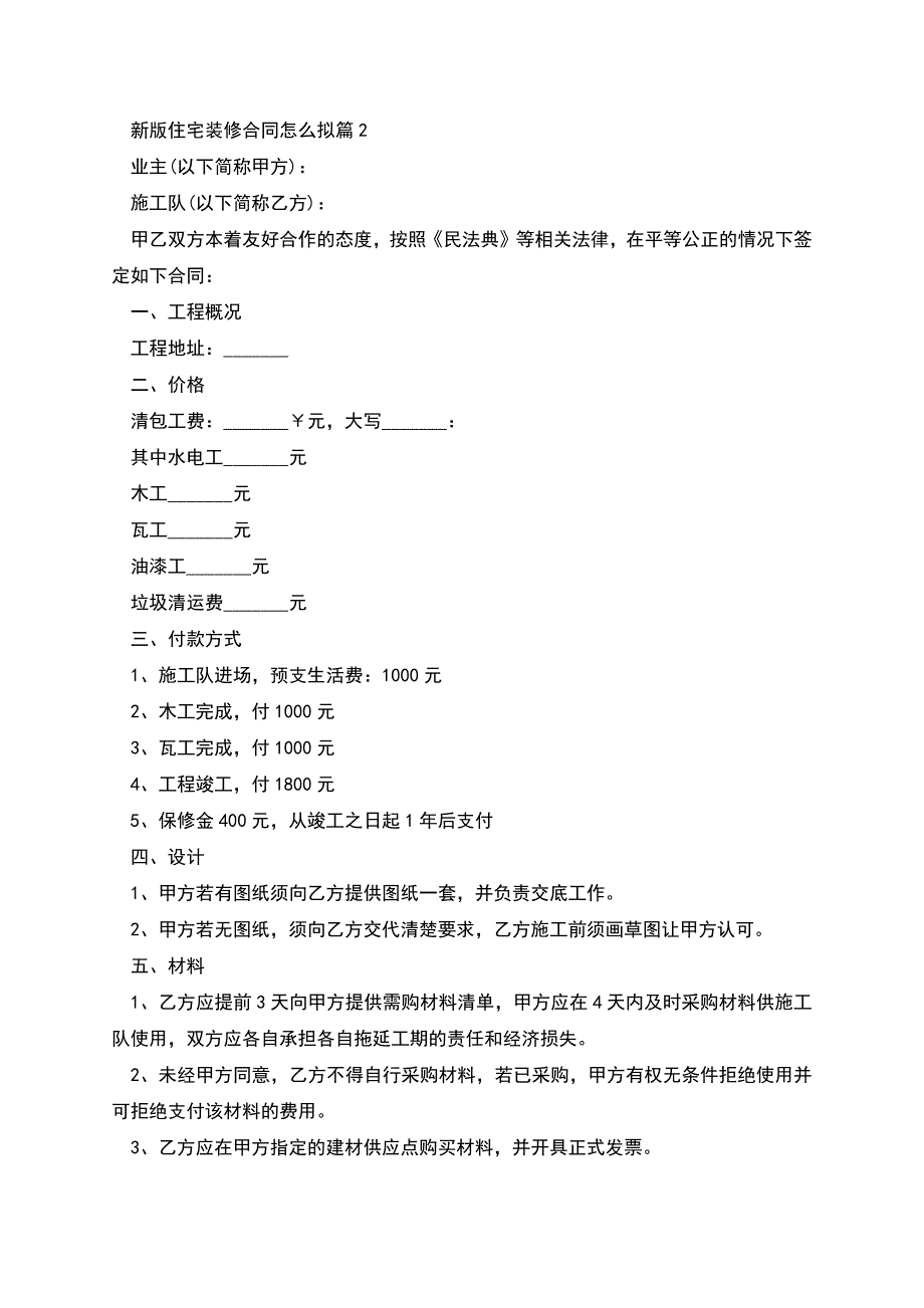 新版住宅装修合同怎么拟(精选11篇).docx_第2页