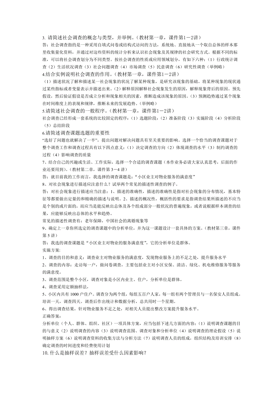 现代社会方法作业与答案.doc_第1页