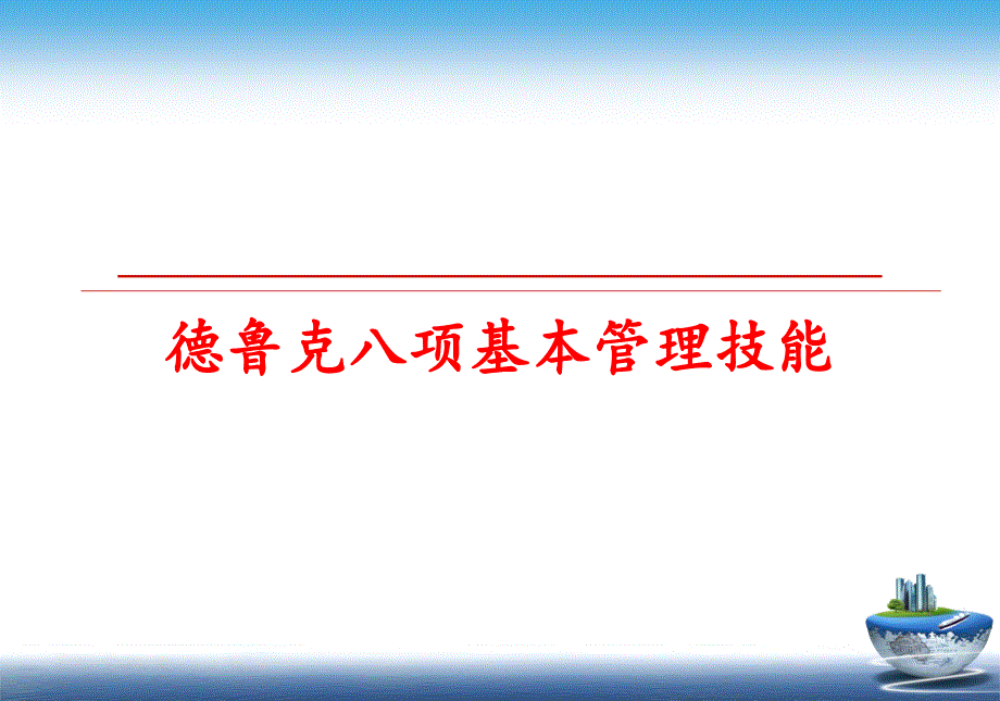 最新德鲁克八项基本技能ppt课件_第1页